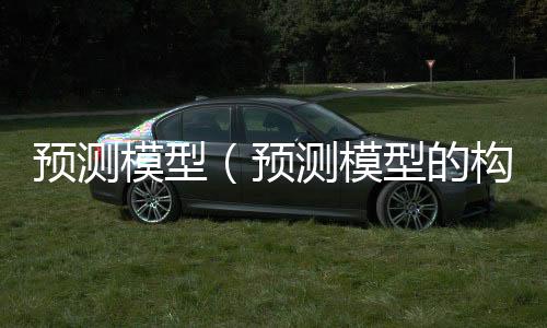 预测模型(预测模型的构建)