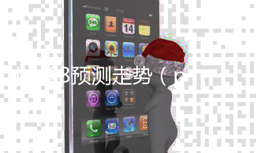 jnd28预测走势(pc99预测28走势)